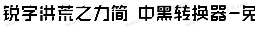 锐字洪荒之力简 中黑转换器字体转换